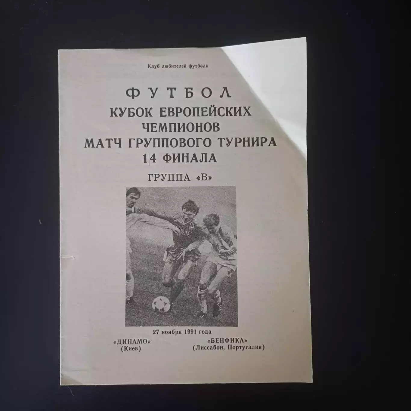 Динамо (Киев) - Бенфика 1991