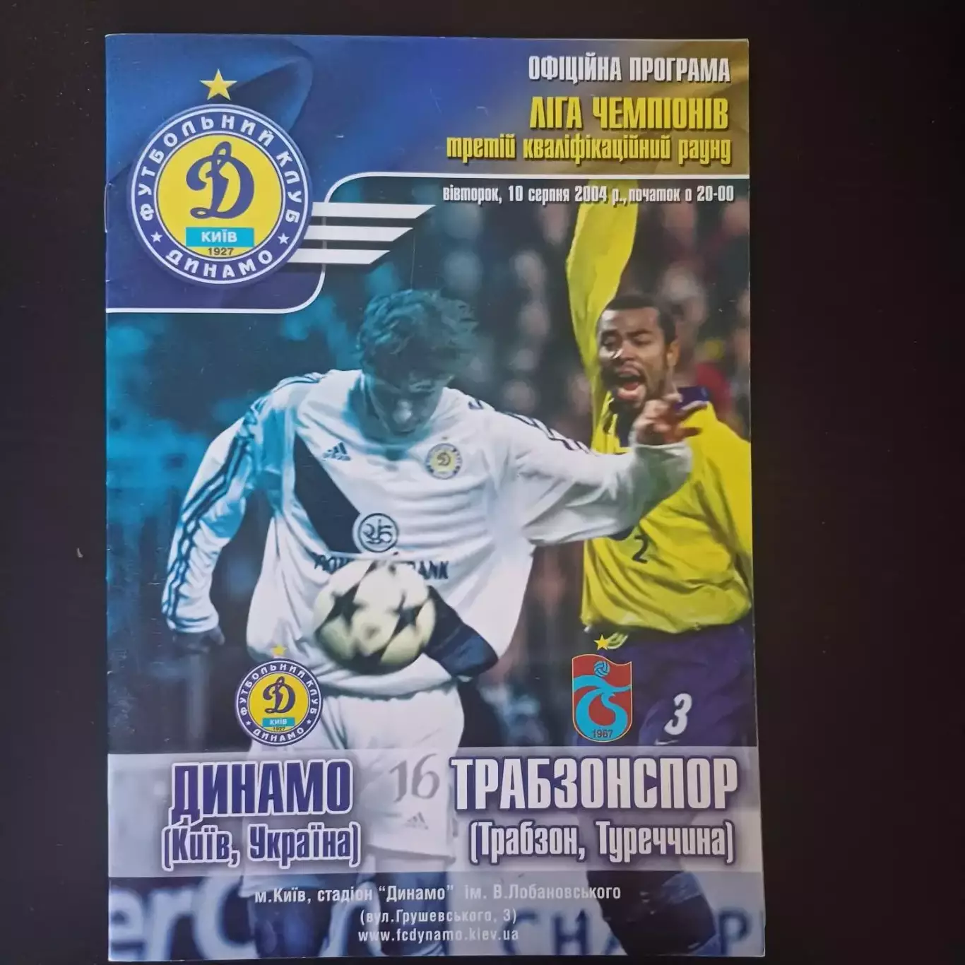Динамо (Киев) - Трабзонспор 2004