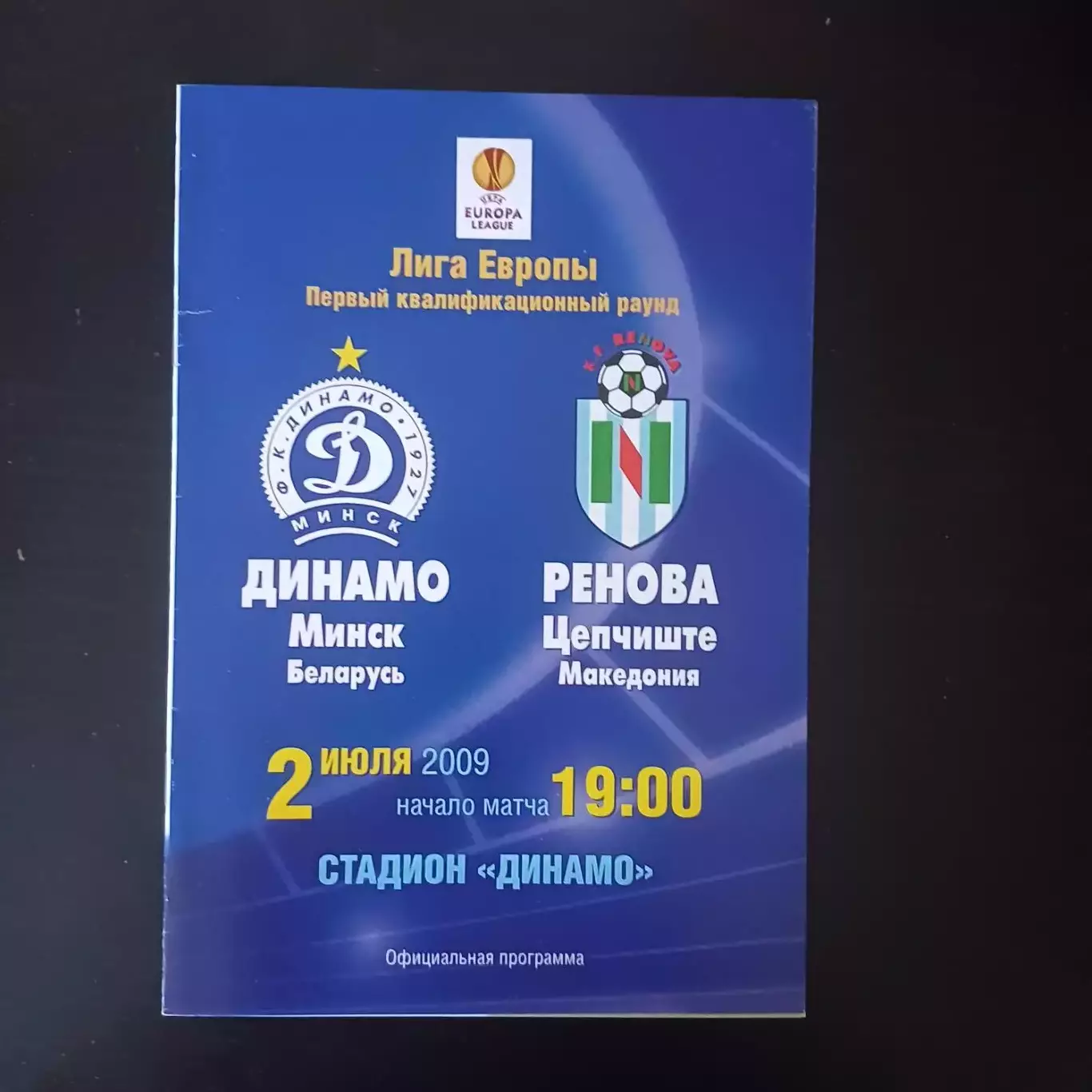 Динамо (Минск) - Ренова 2009
