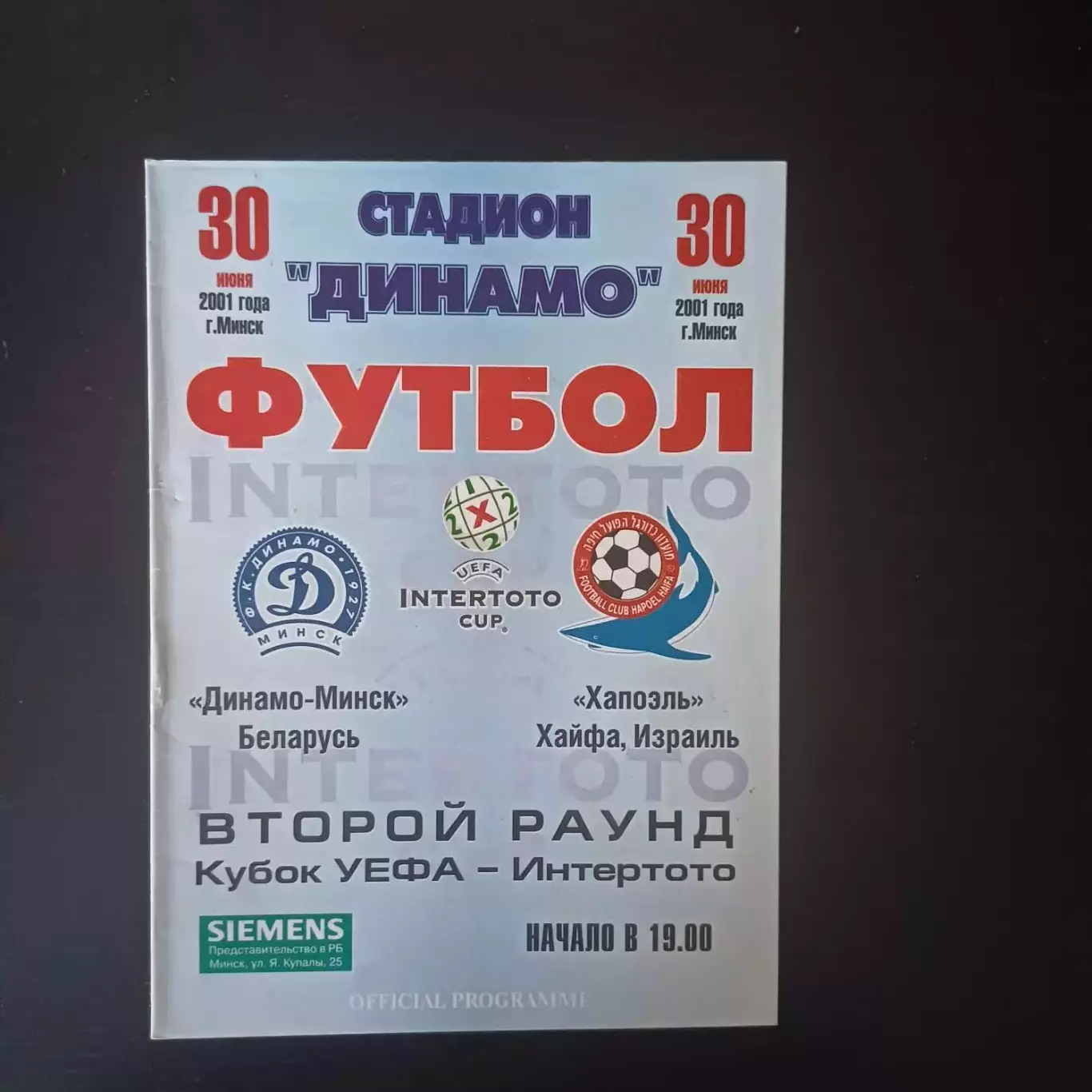 Динамо (Минск) - Хапоэль 2001