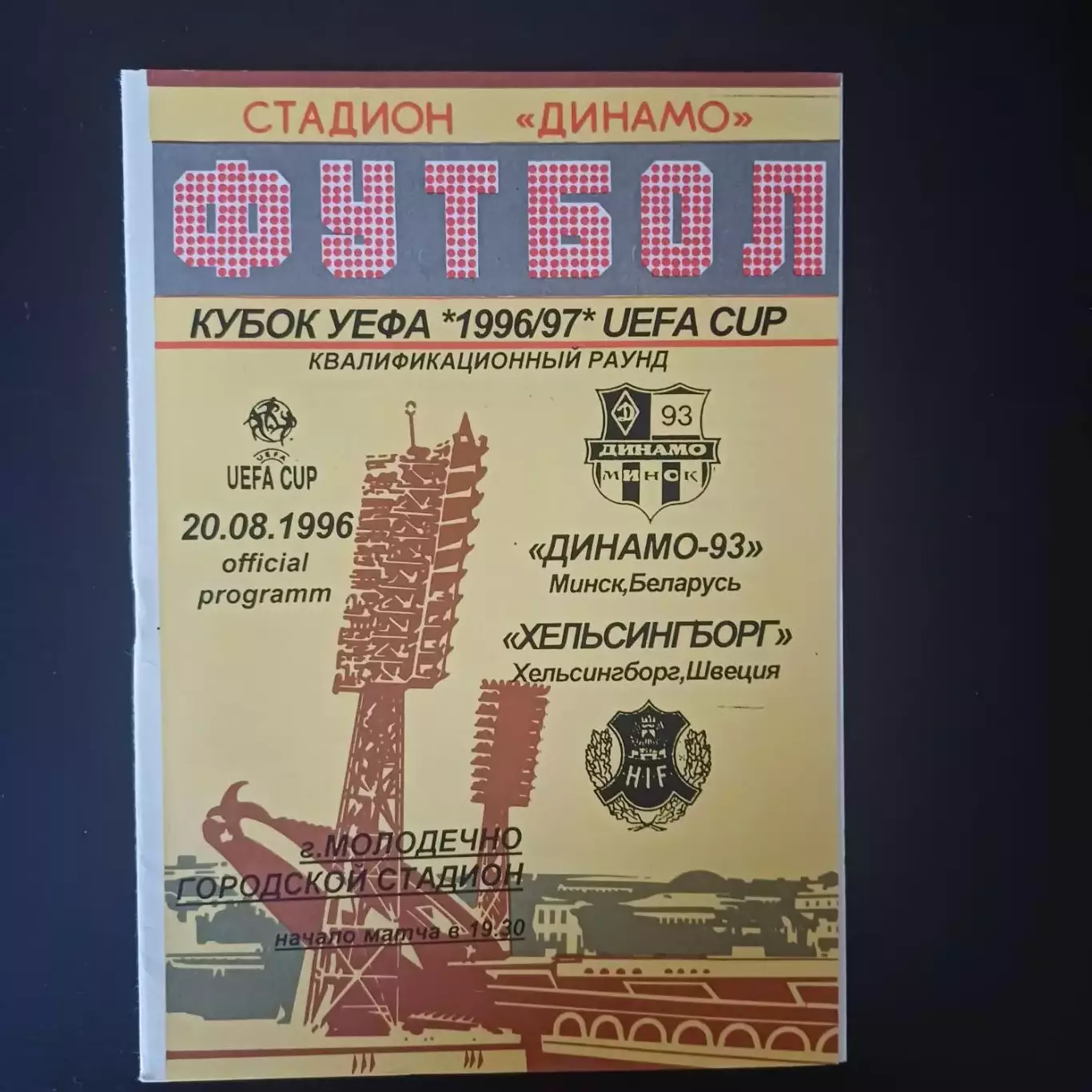 Динамо (Минск) - Хельсингборг 1996