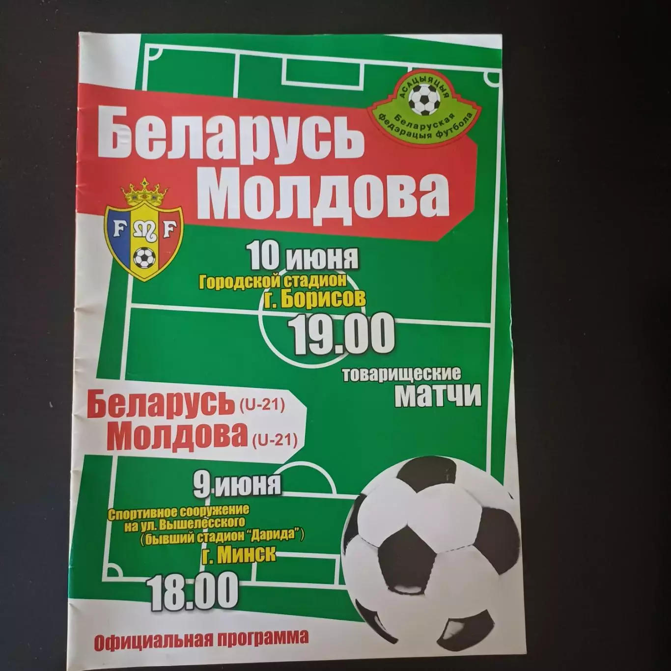 Беларусь - Молдова 2009