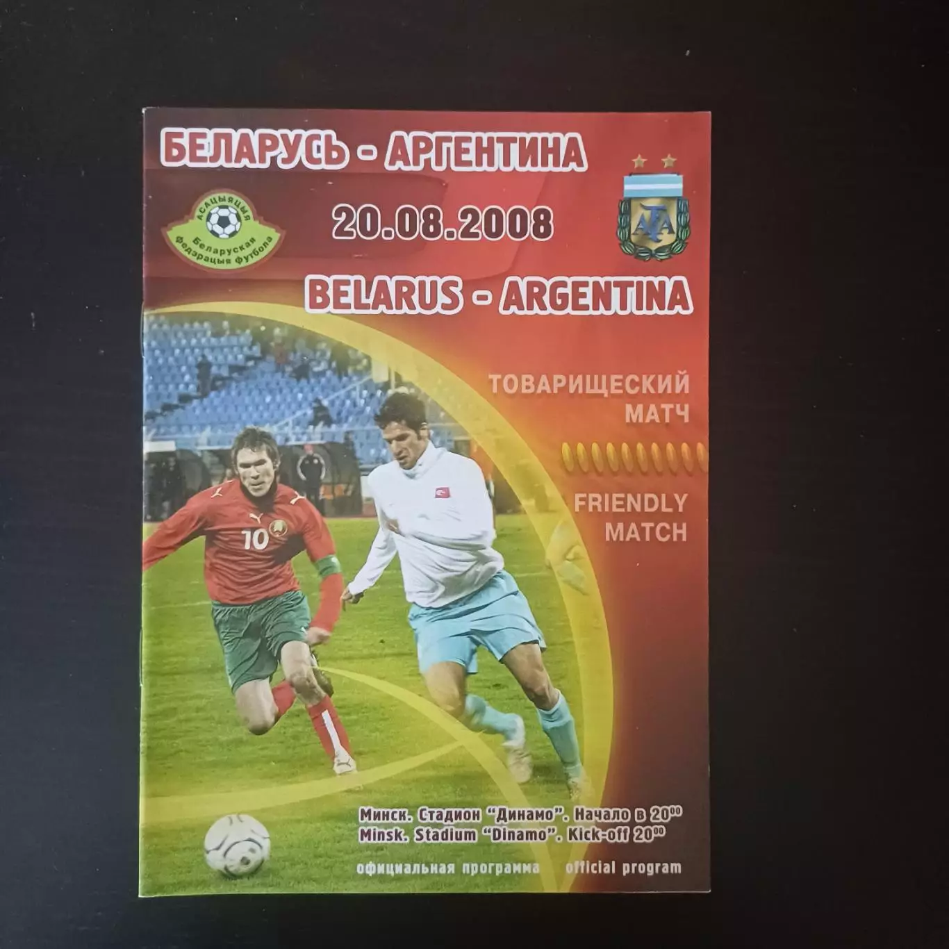 Беларусь - Аргентина 2008