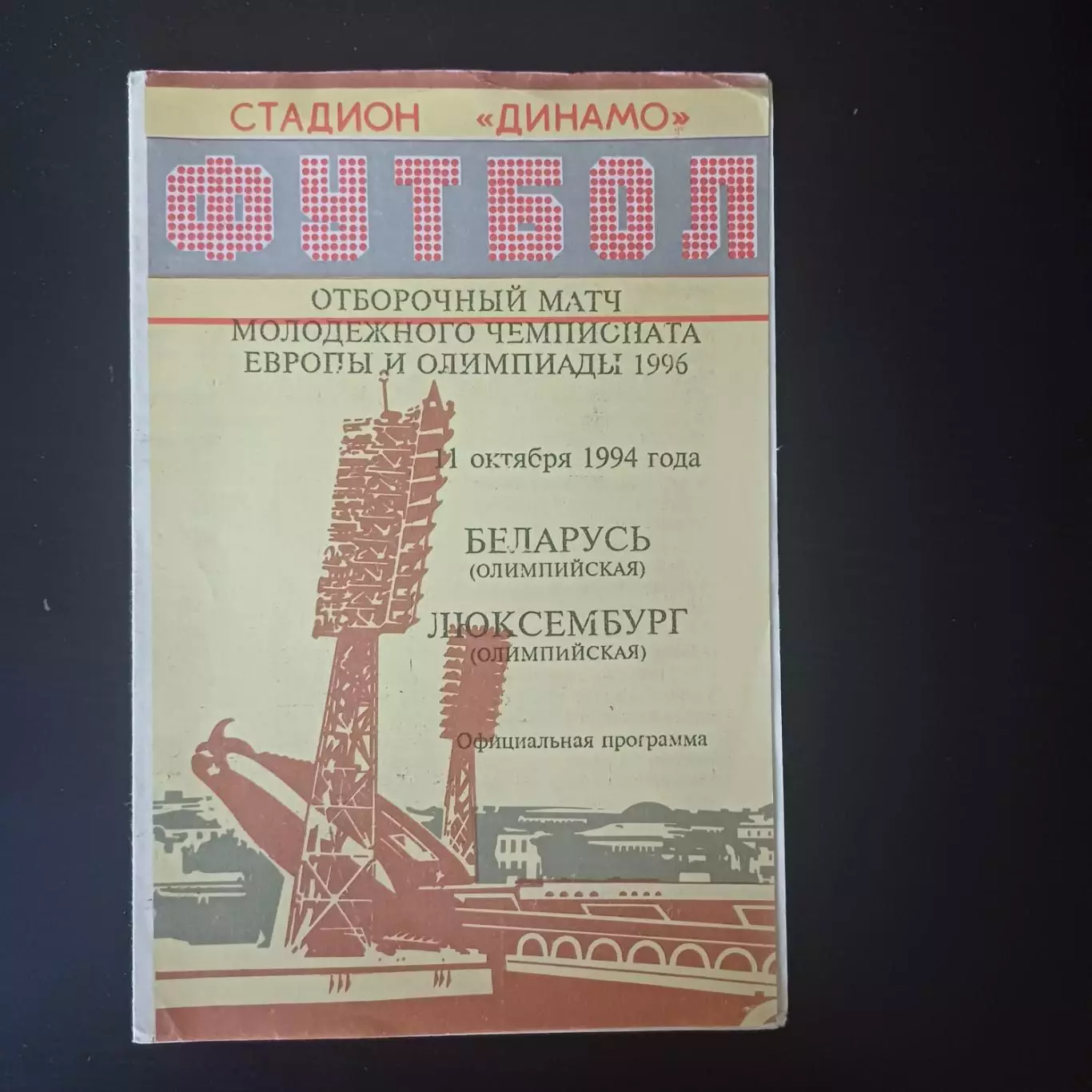 Беларусь - Люксембург 1994