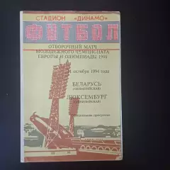 Беларусь - Люксембург 1994