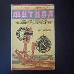 Беларусь - Голландия 1995