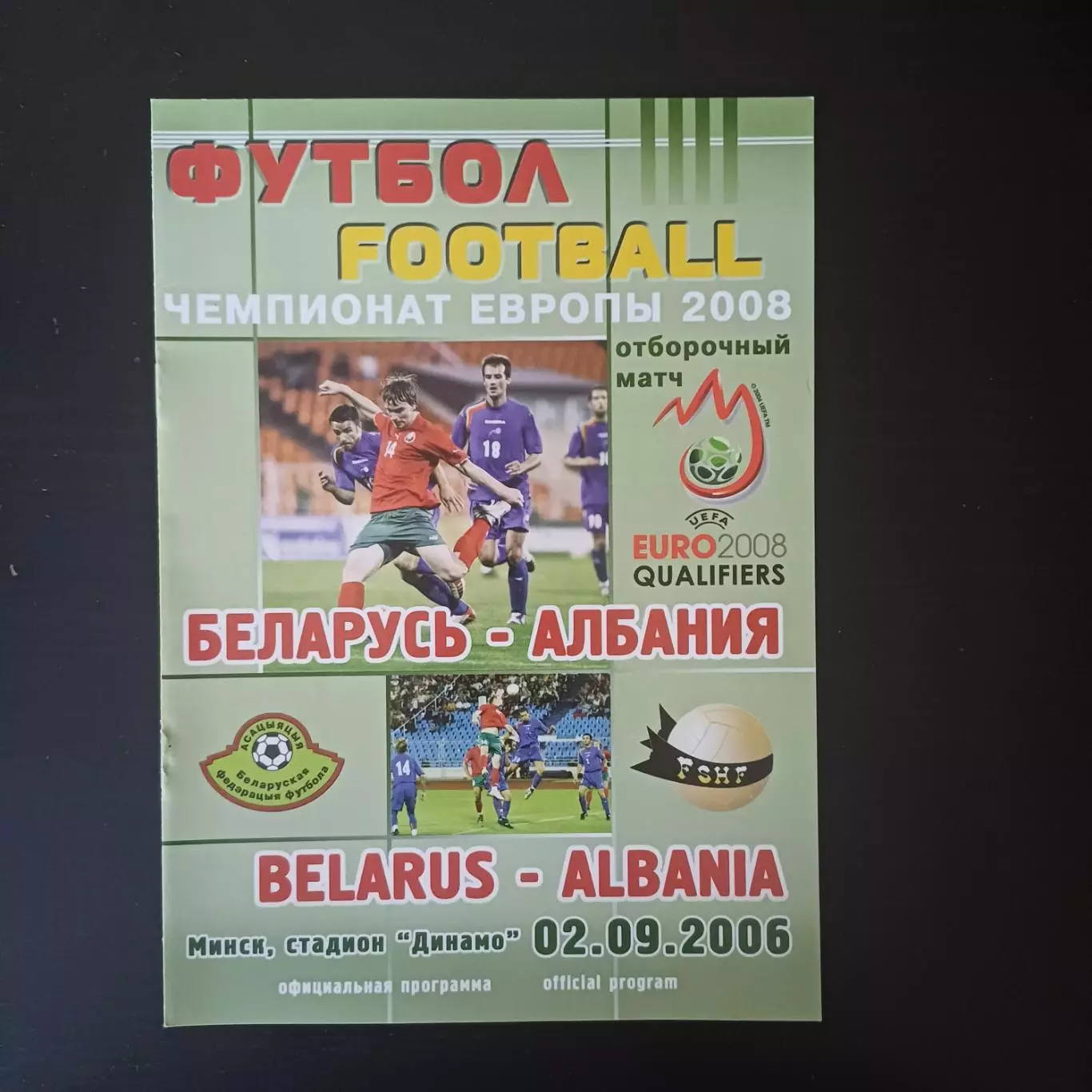 Беларусь - Албания 2006