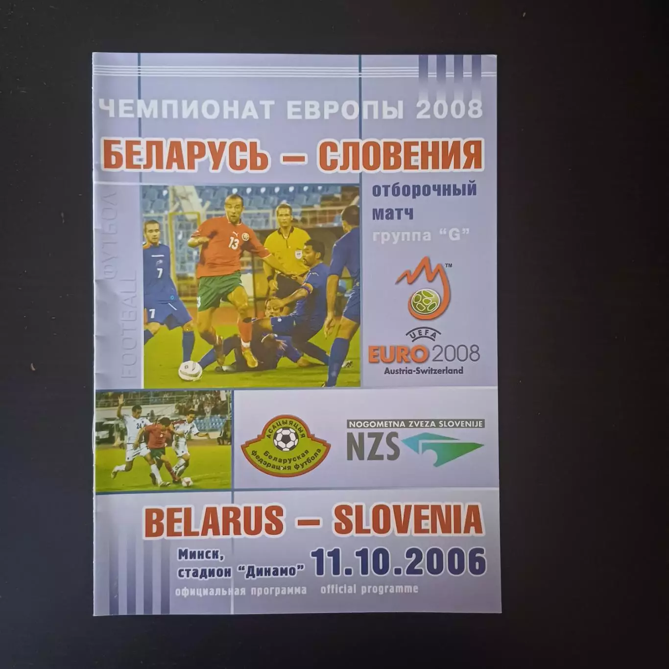 Беларусь - Словения 2006