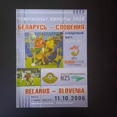 Беларусь - Словения 2006