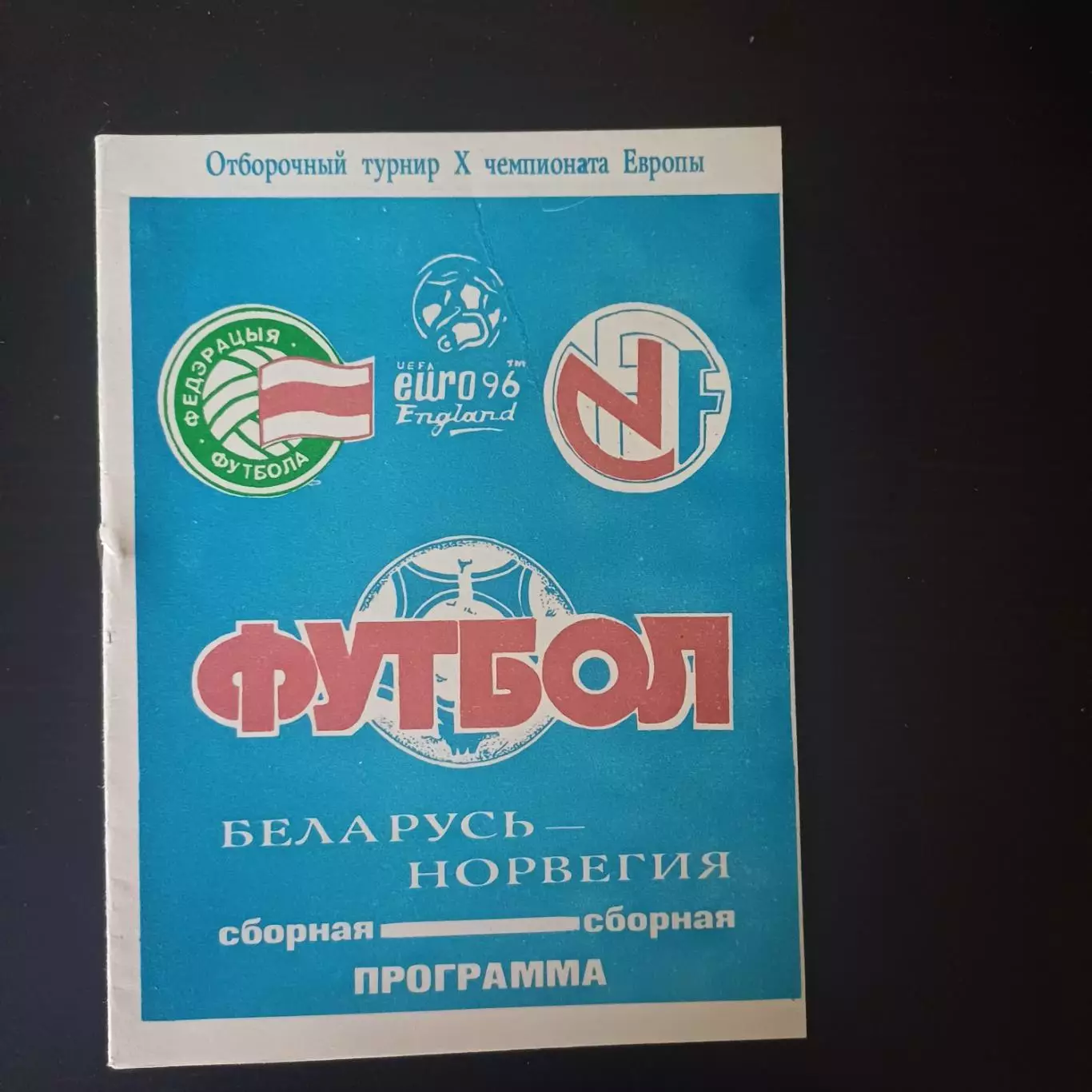 Беларусь - Норвегия 1994