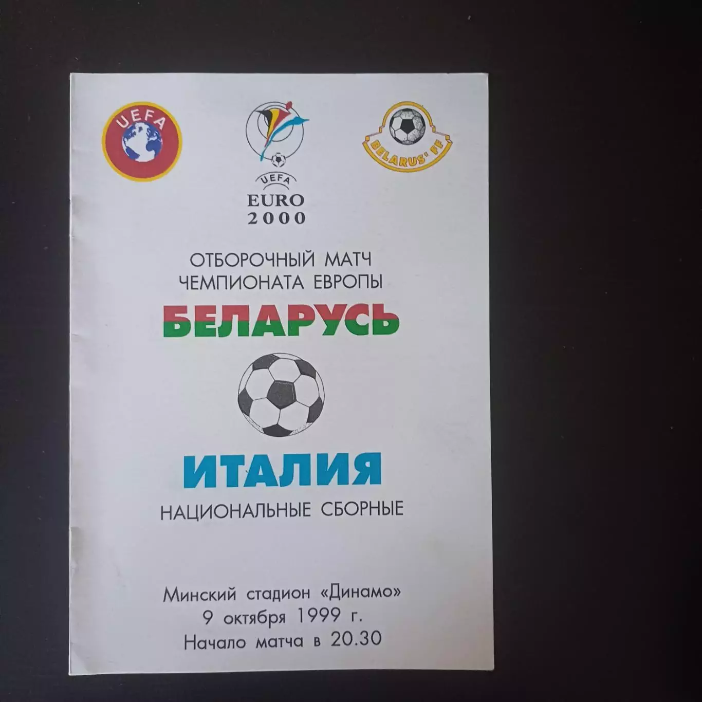 Беларусь - Италия 1999