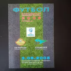 Беларусь - Словения 2005