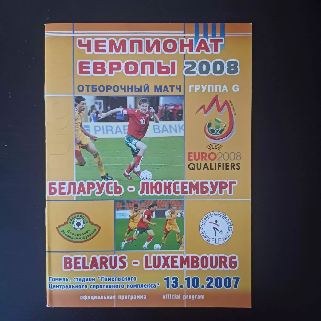 Беларусь - Люксембург 2007