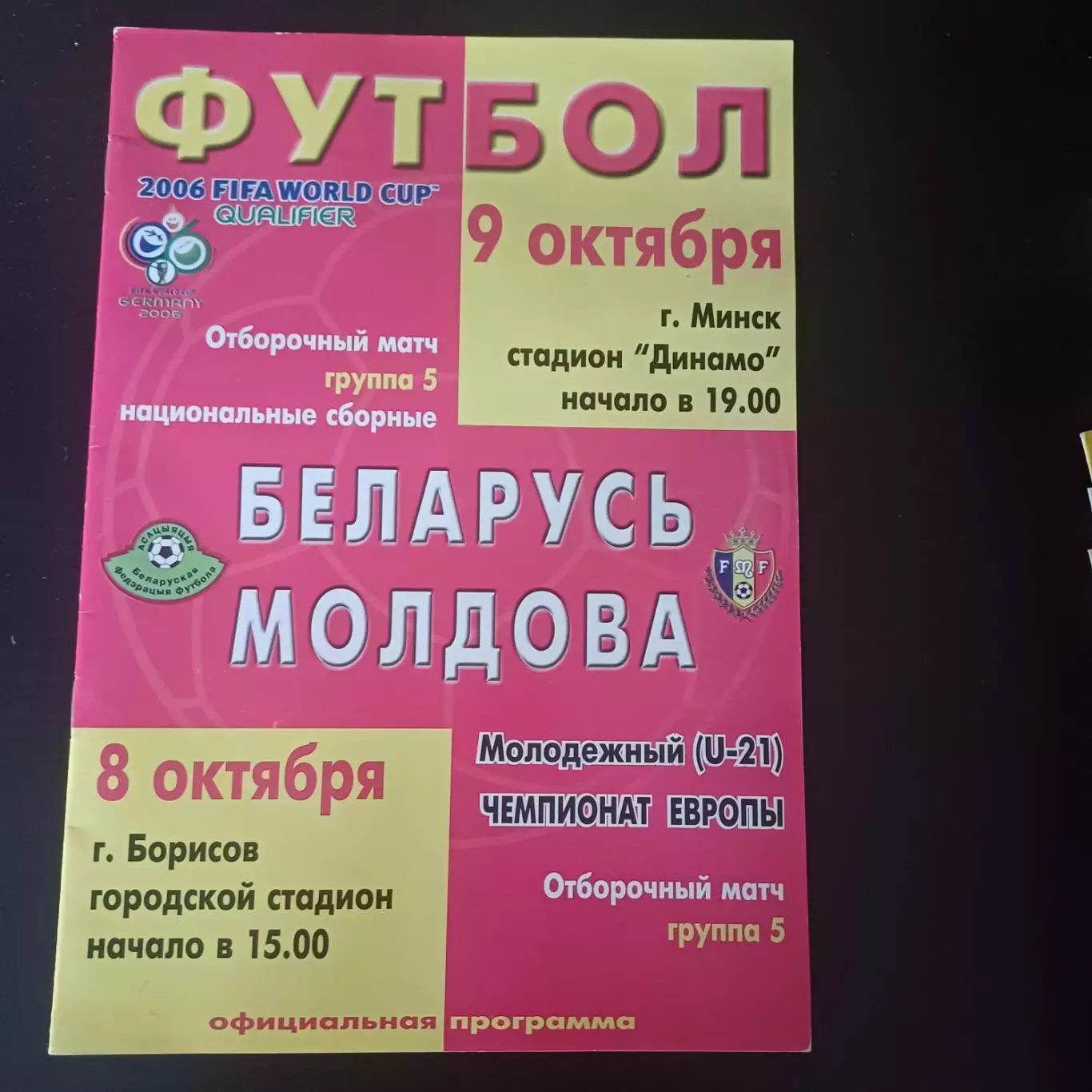 Беларусь - Молдова 2004