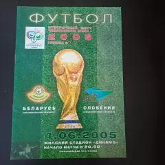 Беларусь - Словения 2005