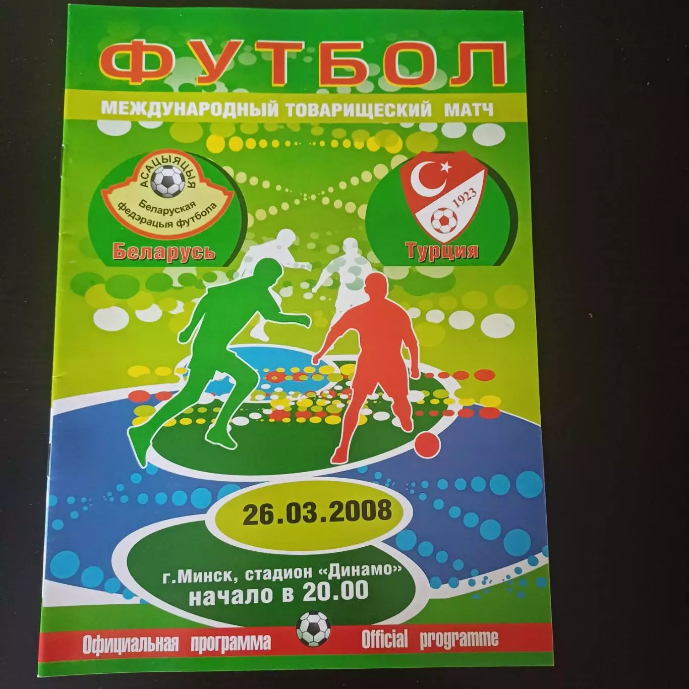 Беларусь - Турция 2008