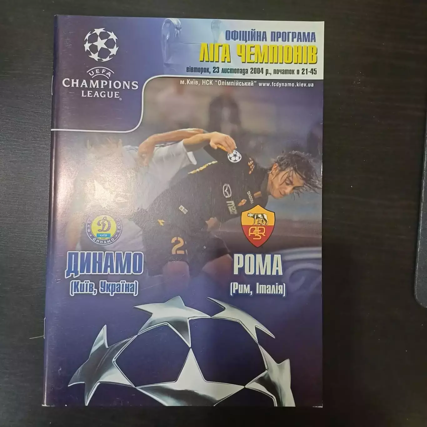 Динамо (Киев) - Рома 2004