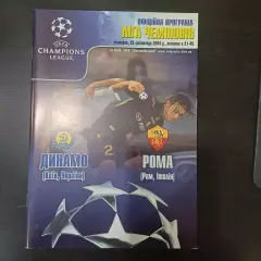 Динамо (Киев) - Рома 2004