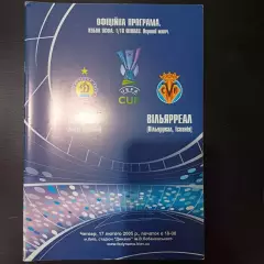 Динамо (Киев) - Вильярреал 2005