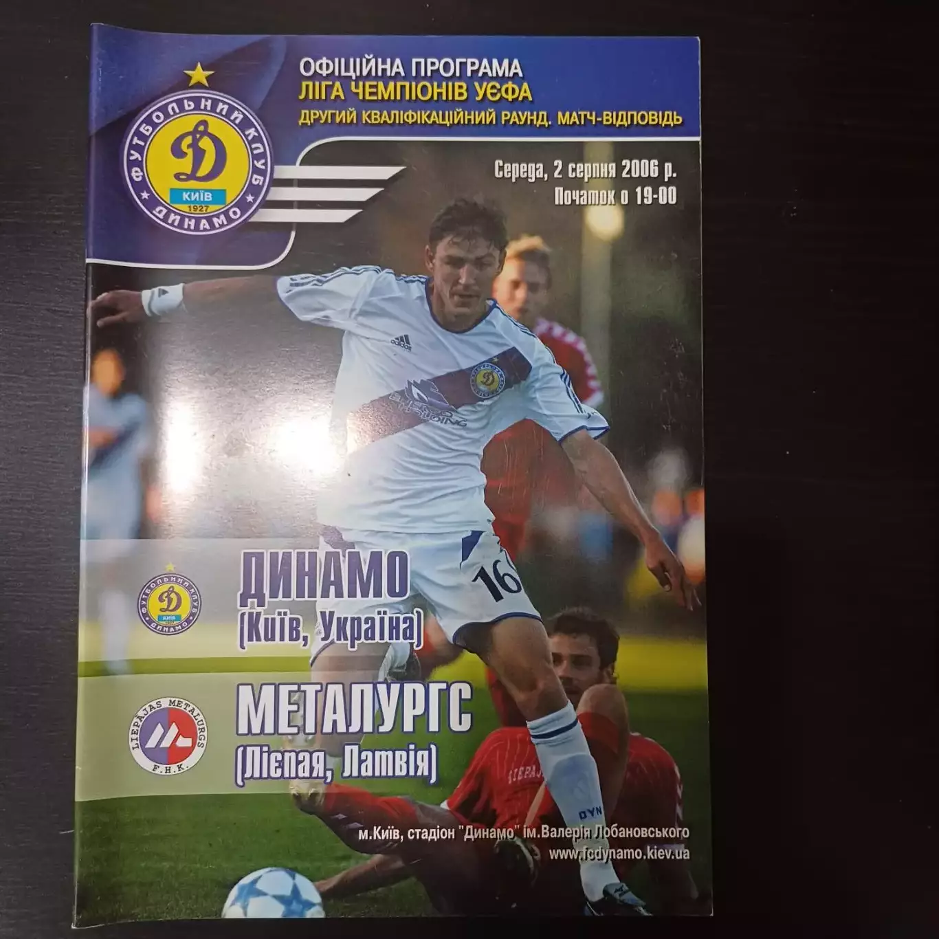 Динамо (Киев) - Металлург 2006