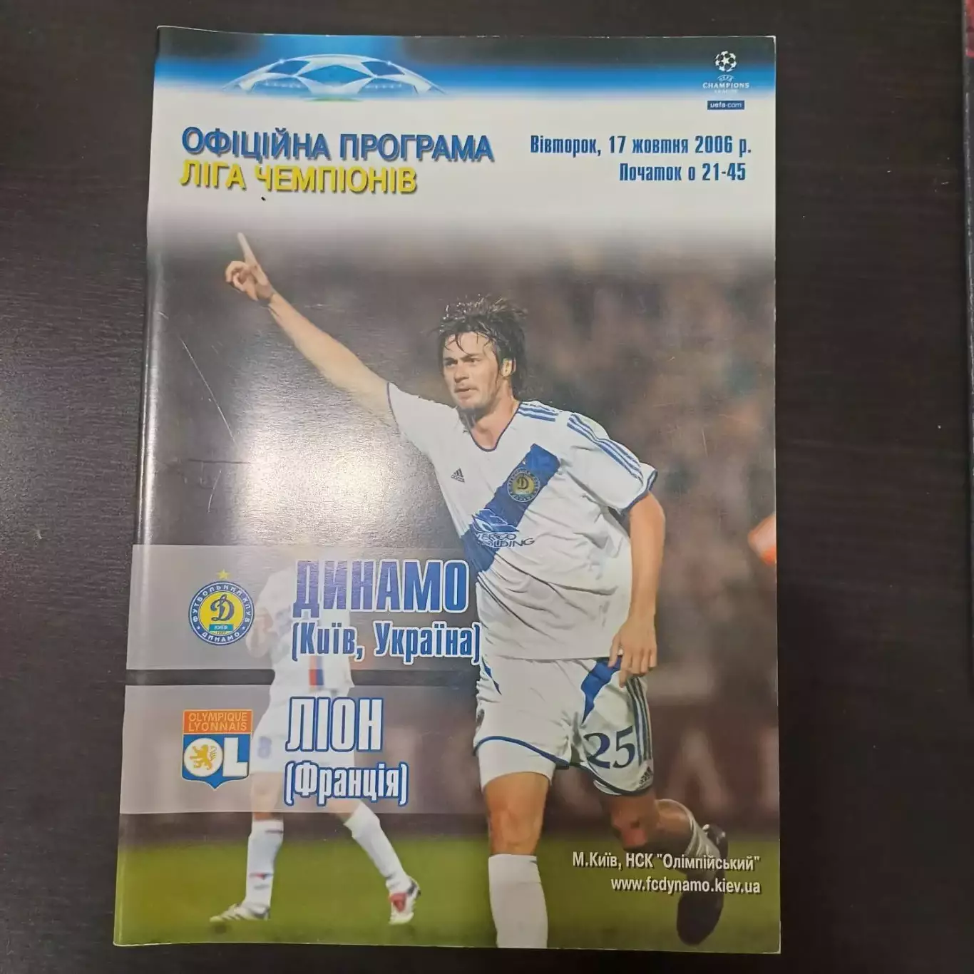 Динамо (Киев) - Лион 2006