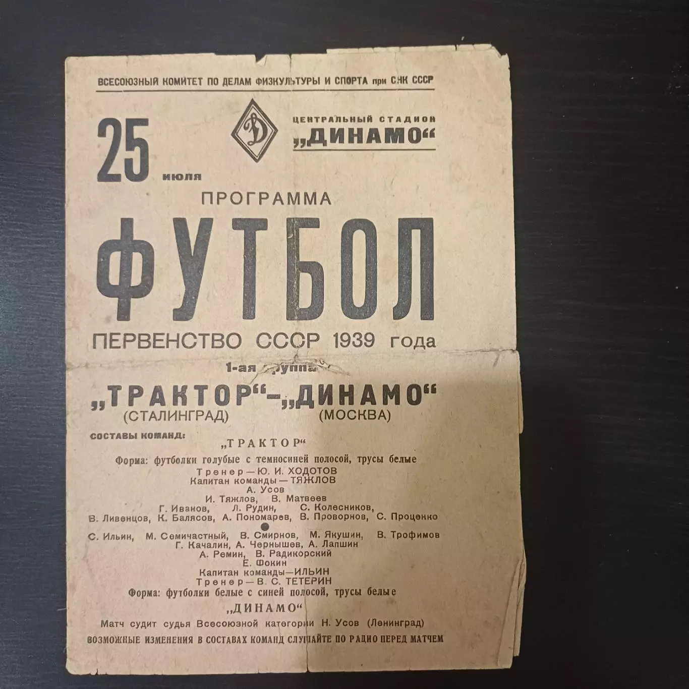 Динамо (Москва) - Трактор (Сталинград) 1939