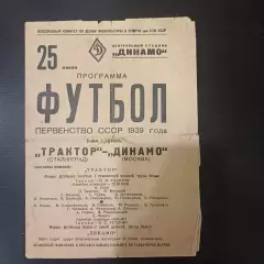 Динамо (Москва) - Трактор (Сталинград) 1939