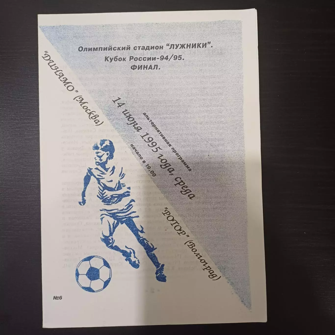 Динамо (Москва) - Ротор 1995 кубок редкий вид тираж 30