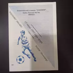 Динамо (Москва) - Ротор 1995 кубок редкий вид тираж 30