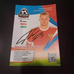 Дмитрий Тарасов