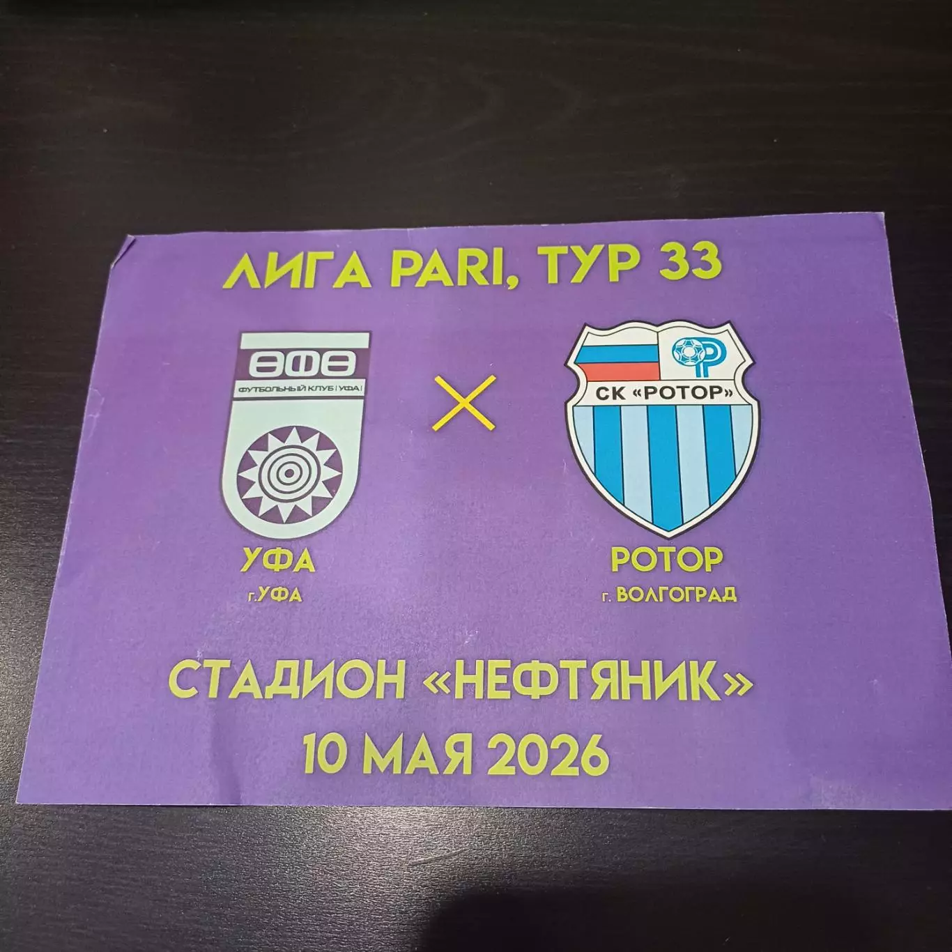 Уфа - Ротор 2026