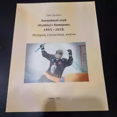 Хоккейный клуб Кузбасс Кемерово 1955-2018. История, статистика, имена