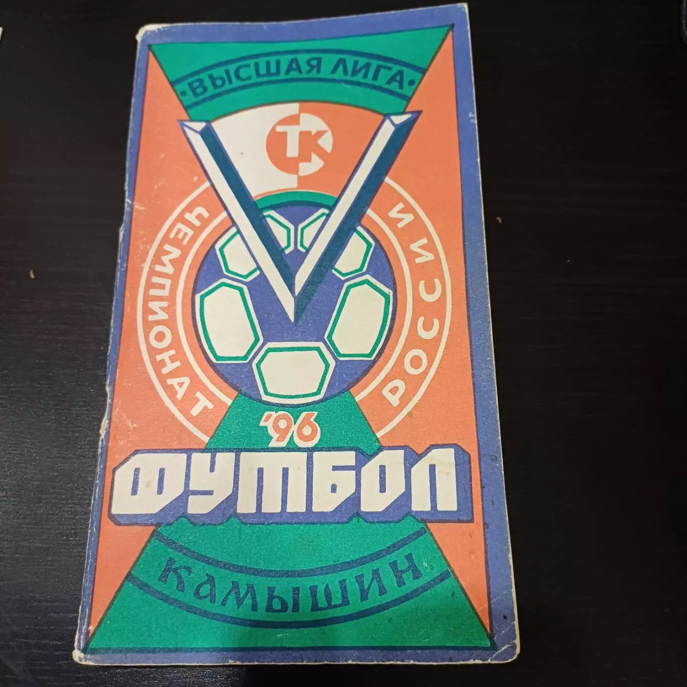 Камышин 1996