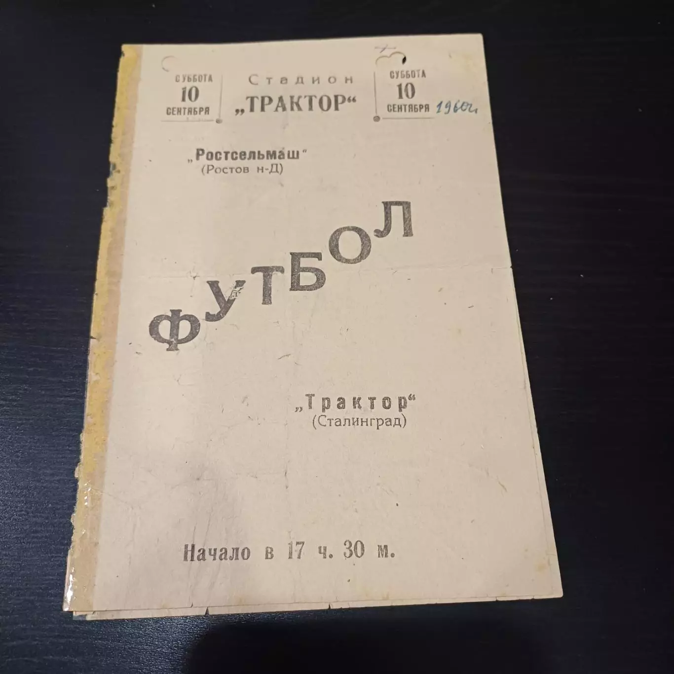 Трактор (Сталинград) - Ростсельмаш 1960