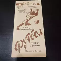 Терек - Цемент (Новороссийск) 1960