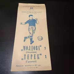 Молдова - Терек 1965