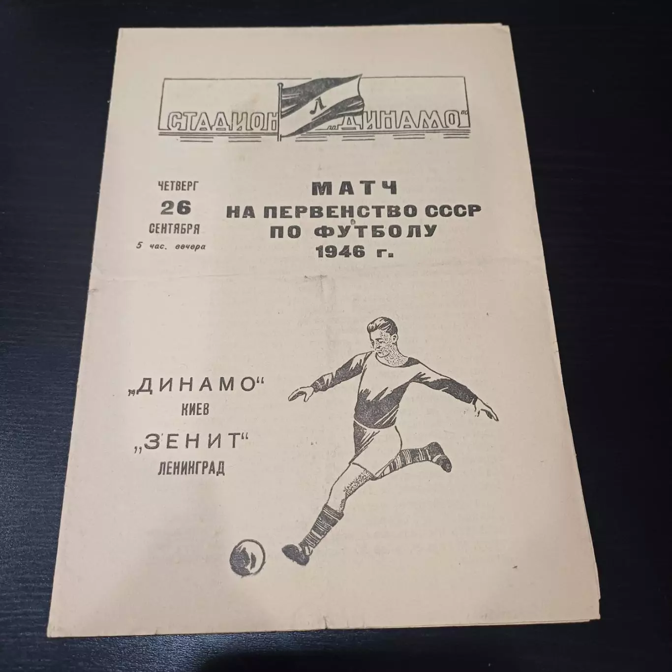 Зенит - Динамо (Киев) 1946