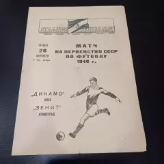 Зенит - Динамо (Киев) 1946