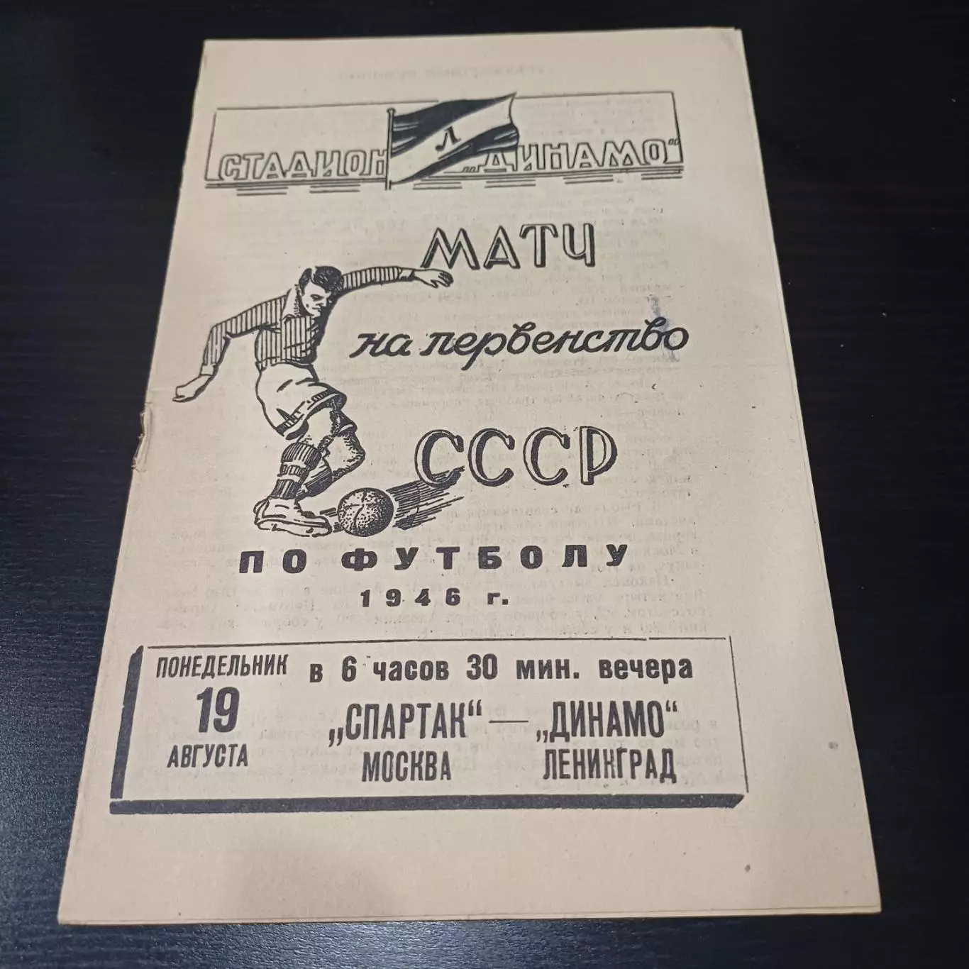 Динамо (Ленинград) - Спартак (Москва) 1946