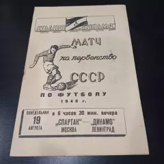 Динамо (Ленинград) - Спартак (Москва) 1946