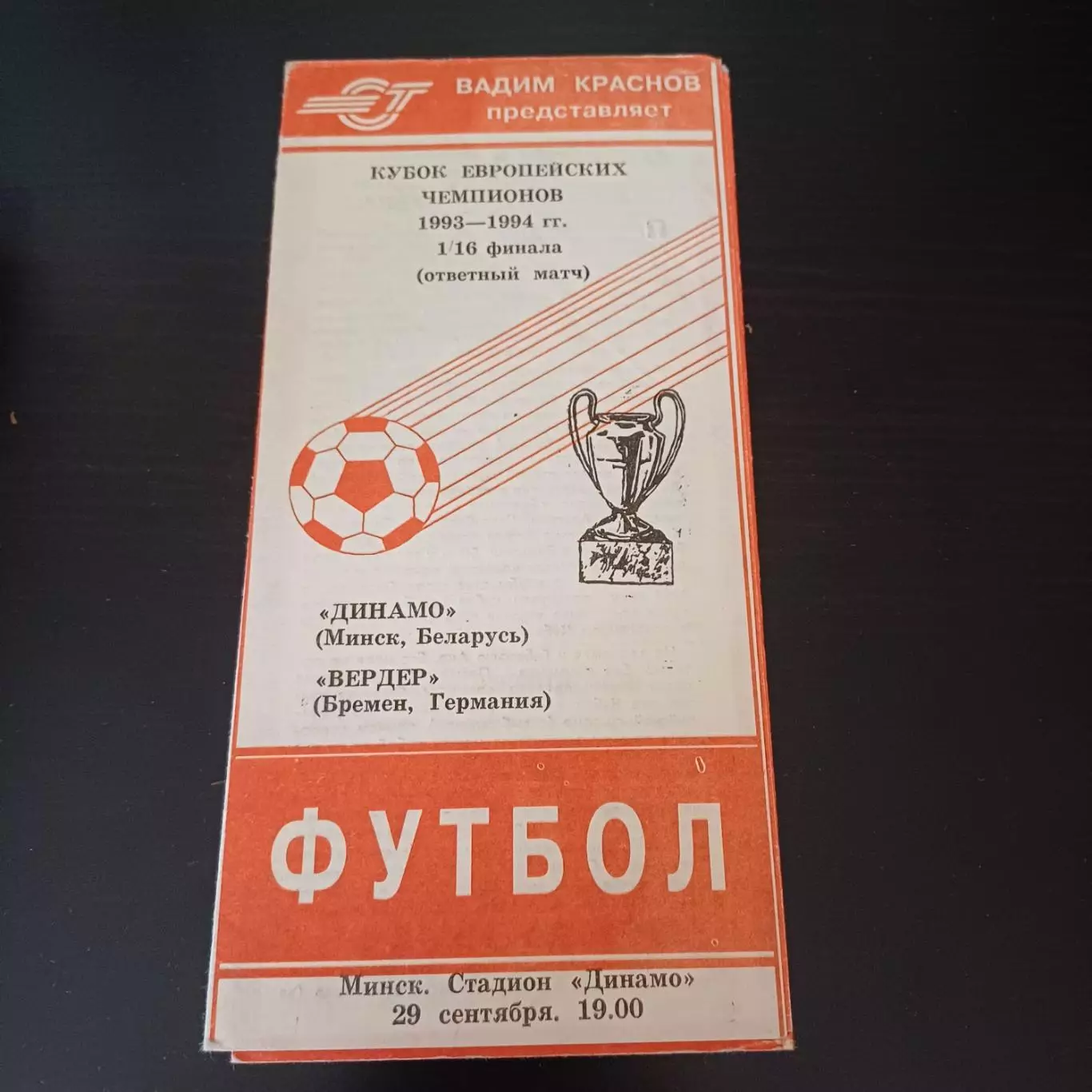 Динамо (Минск) - Вердер 1993 3 вид