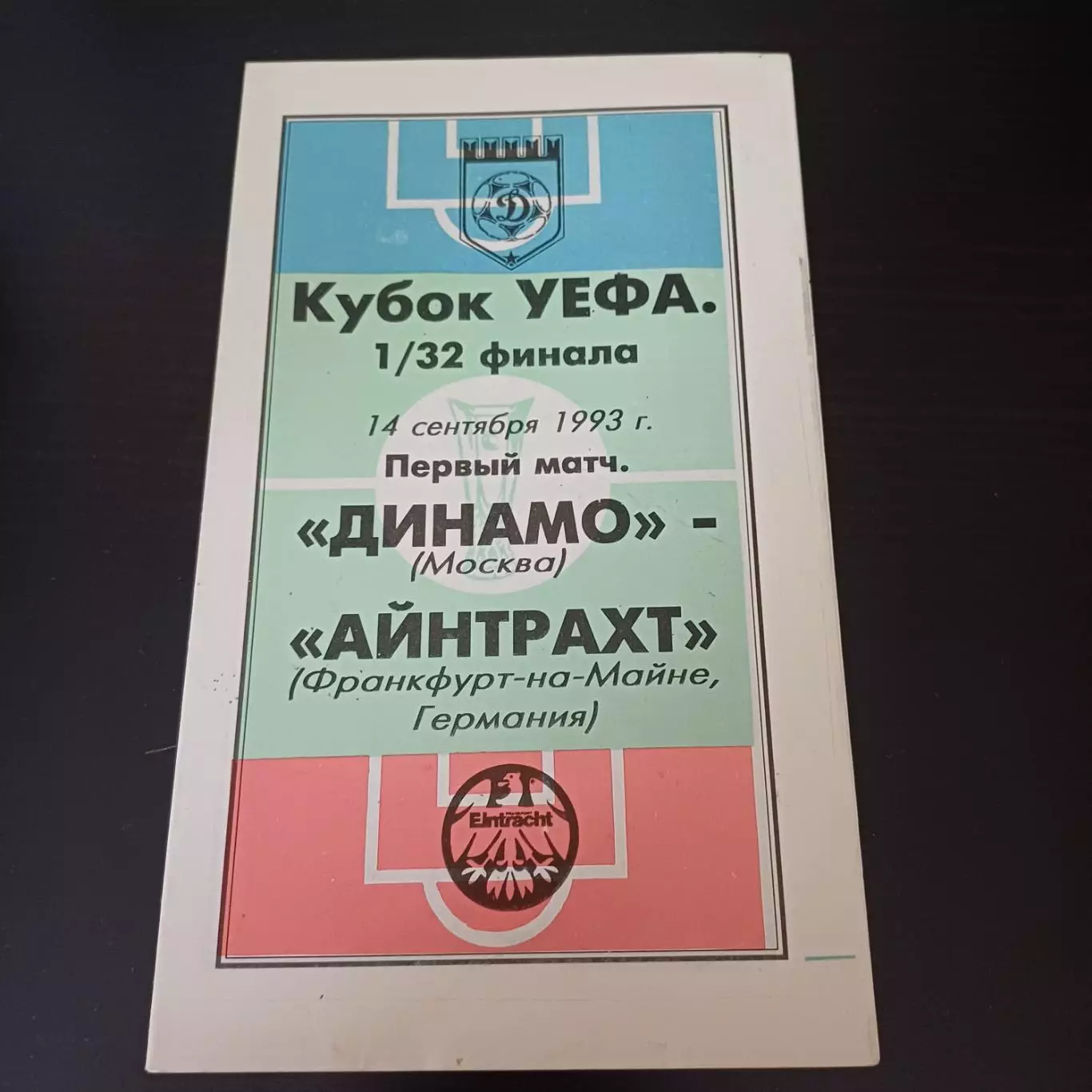Динамо (Москва) - Айнтрахт 1993