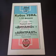 Динамо (Москва) - Айнтрахт 1993