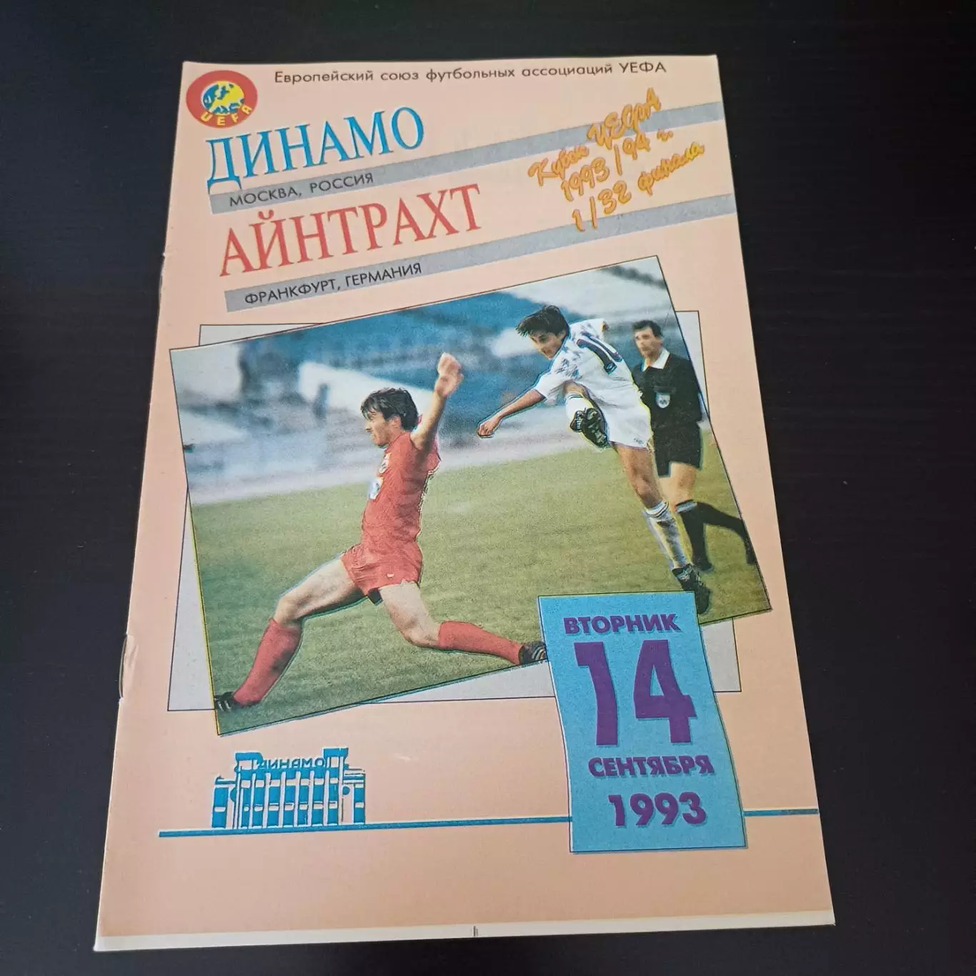 Динамо (Москва) - Айнтрахт 1993