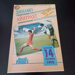 Динамо (Москва) - Айнтрахт 1993