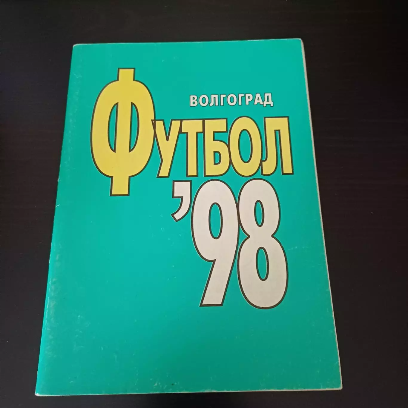 Волгоград 1998
