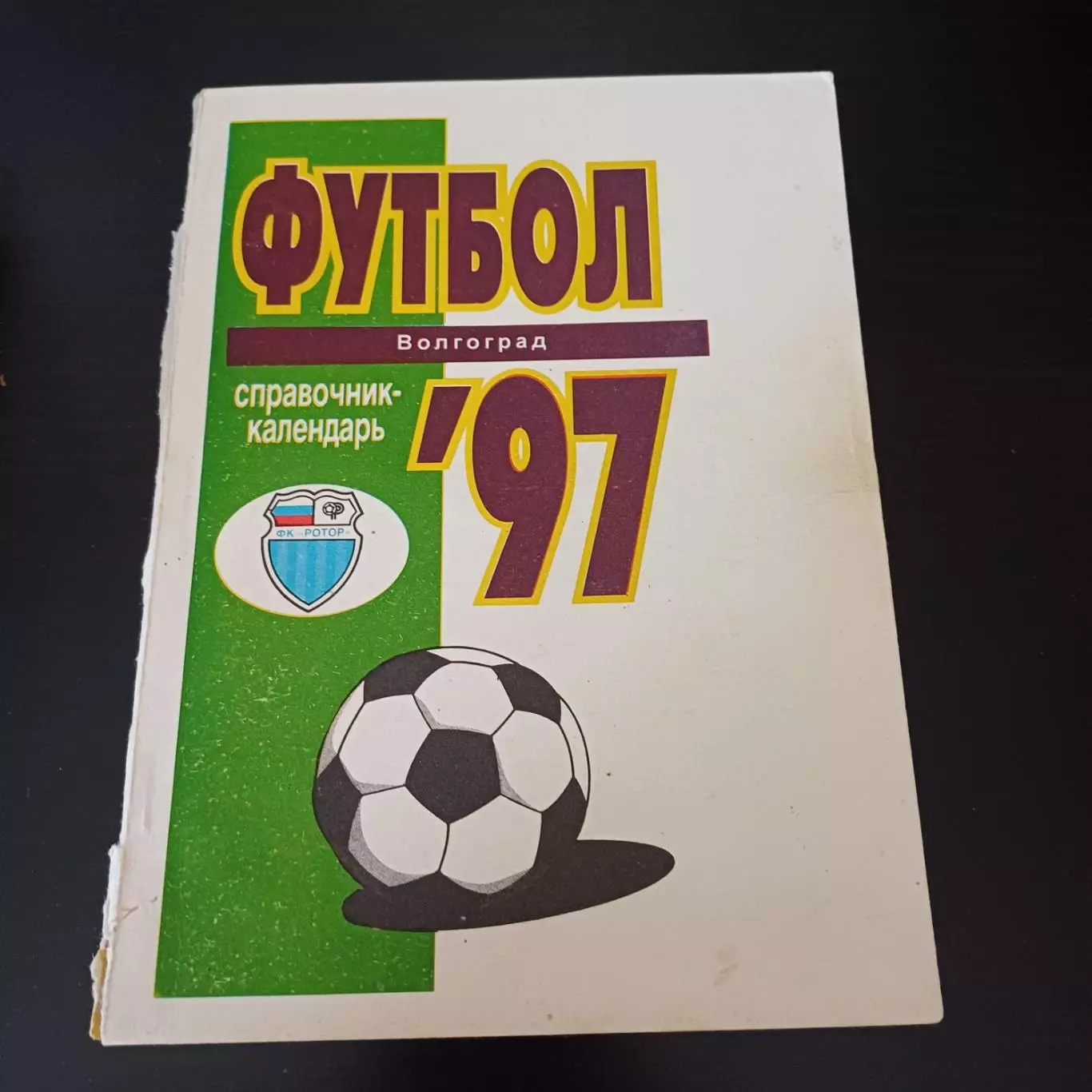 Волгоград 1997