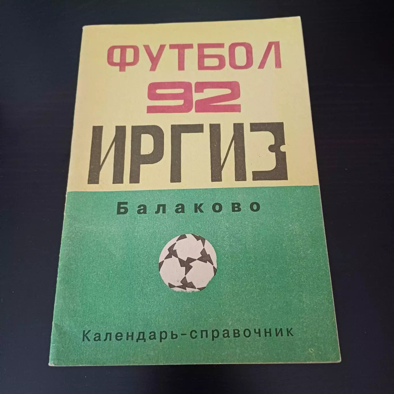 Балаково 1992