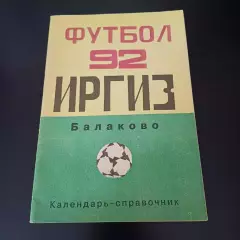 Балаково 1992
