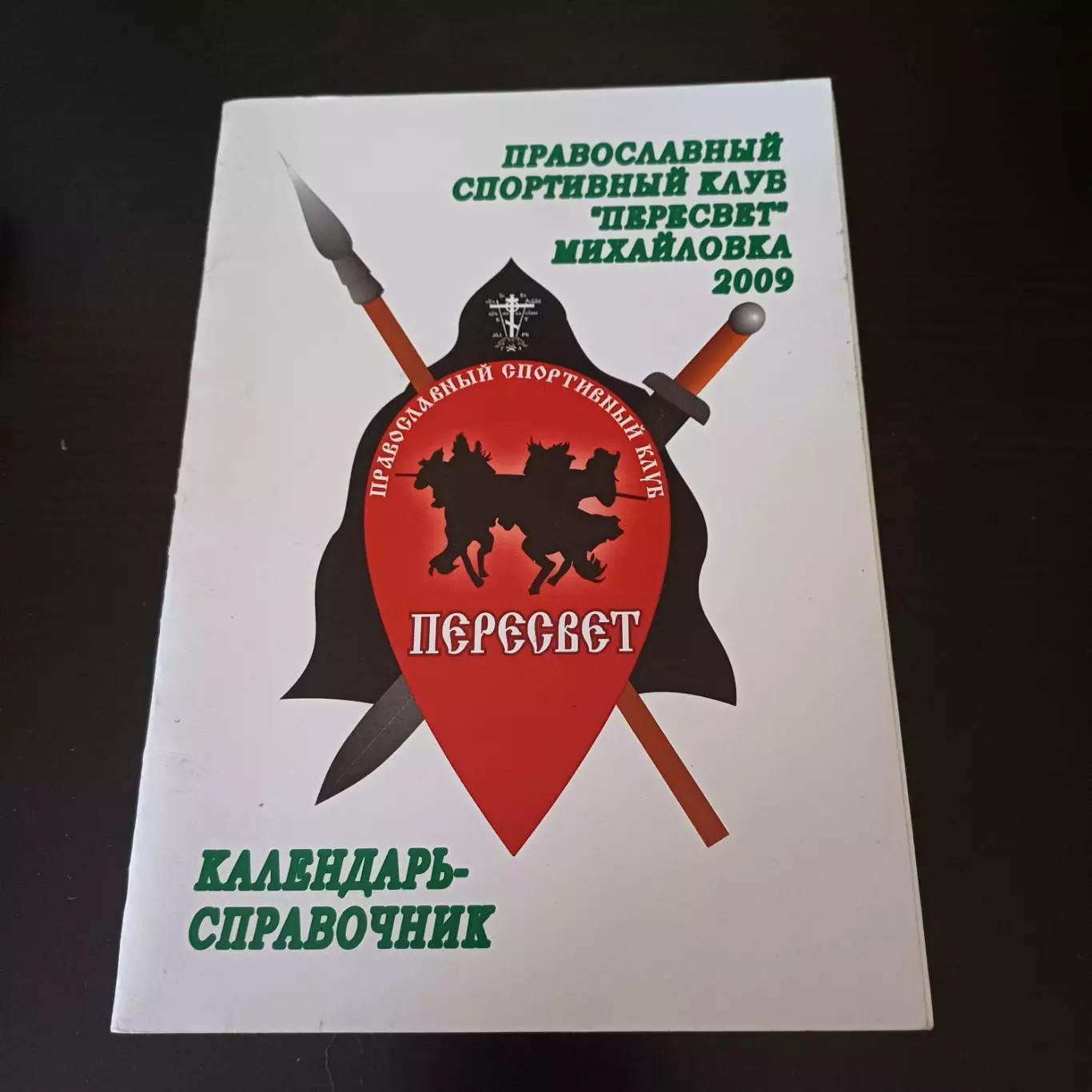 Михайловка 2009